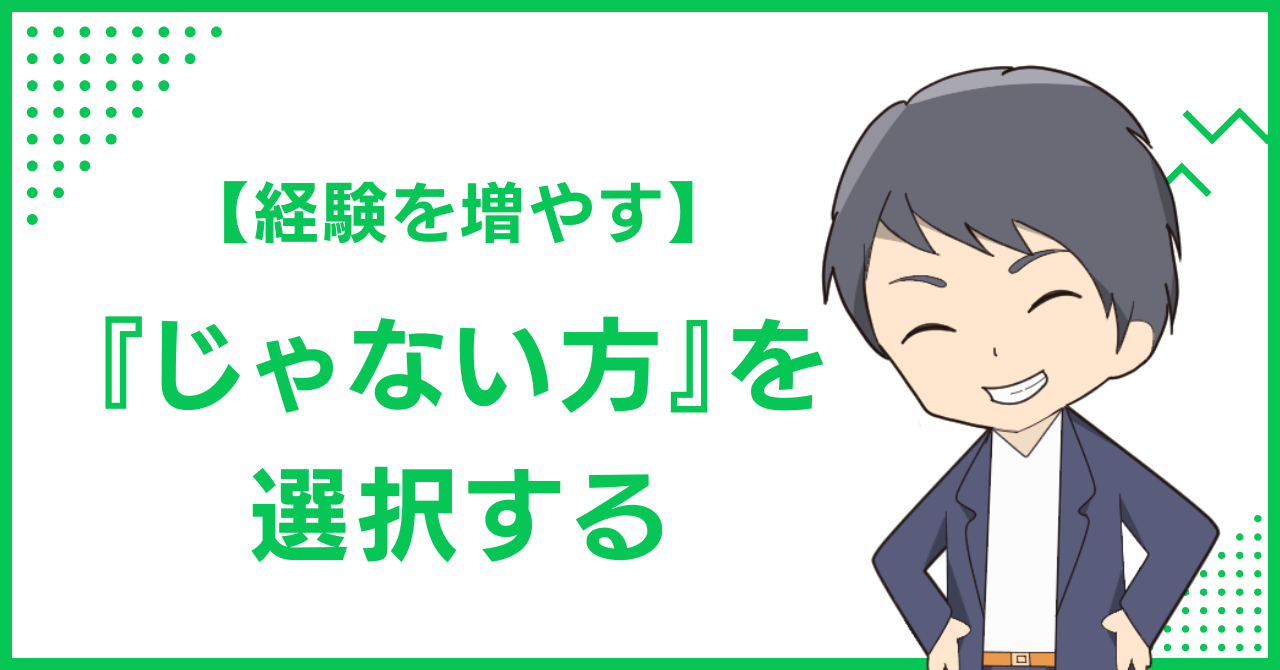 【経験を増やす】『じゃない方』を選択する